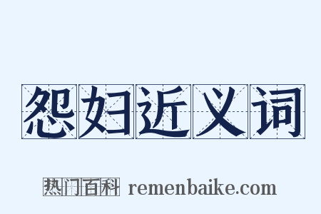 怨妇近义词是什么意思的图片